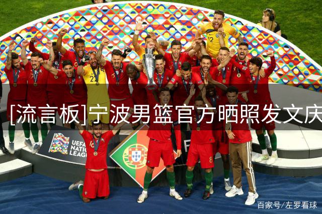 [流言板]宁波男篮官方晒照发文庆祝：绝杀！We are Team China